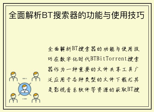 全面解析BT搜索器的功能与使用技巧